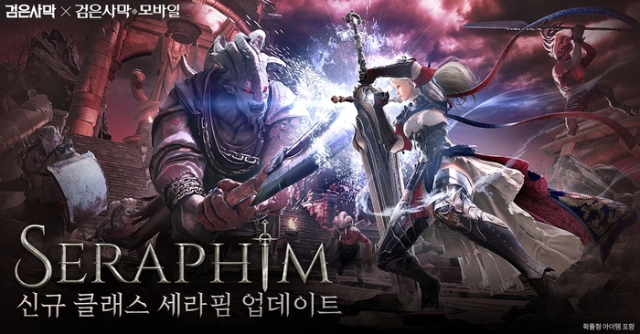 지난해 12월 ‘검은사막’ 진화의 대미를 장식한 신규 클래스 ‘세라핌’ 출시 이미지. 사진 | 펄어비스