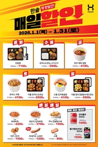 한솥도시락, 새해 맞아 ‘한솥 매일 할인’ 진행…최대 27% 할인