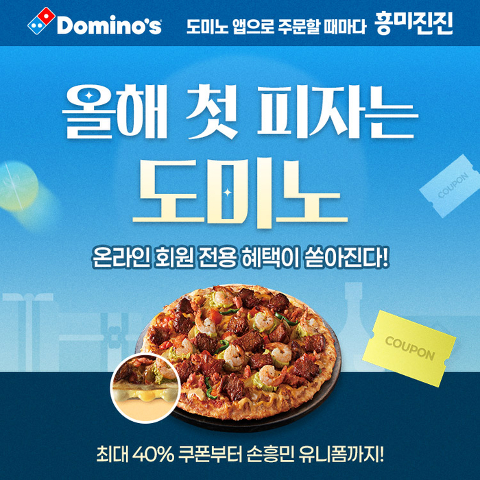 도미노피자, 새해부터 할인에 손흥민 유니폼까지…통 크게 쏜다