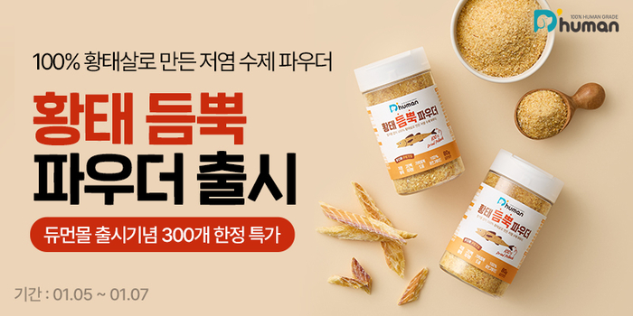 “사람도 먹을 수 있어요” 듀먼, 100% 휴먼그레이드 저염 황태 간식 출시