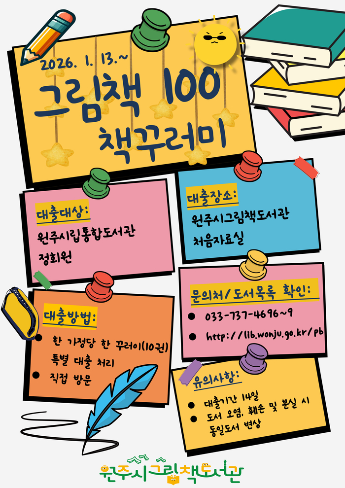 원주시그림책도서관, ‘그림책 100’ 책꾸러미 운영