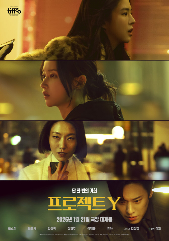 한소희X전종서, 인생 벼랑 끝에서 만났다…‘프로젝트 Y’ 포스터 공개