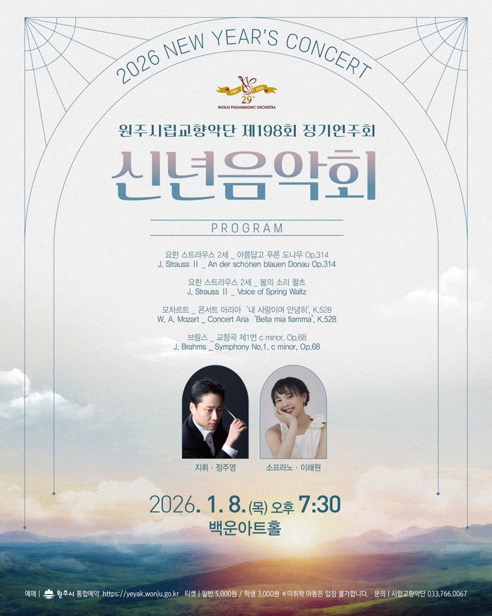 원주시립교향악단, 제198회 정기연주회 ‘신년음악회’ 개최