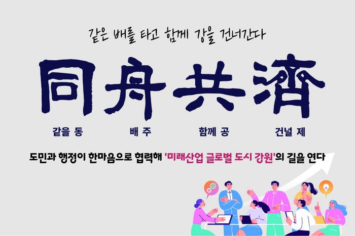 2026년도(병오년) 신년 화두 사자성어로 선정된 ‘동주공제(同舟共濟)’ 사진|강원특별자치도청