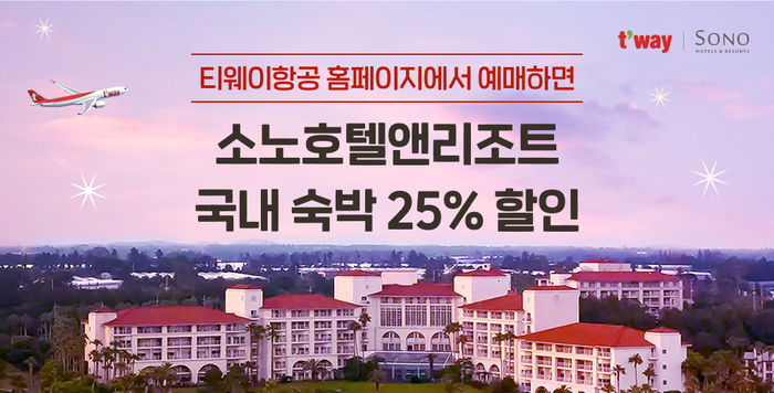 “비행기 타면 리조트 25% 할인”…티웨이항공-소노호텔 ‘맞손’
