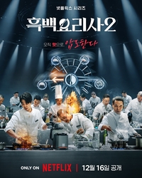 ‘흑백요리사2’ 제작진, 도 넘은 악플에 칼 빼 들었다