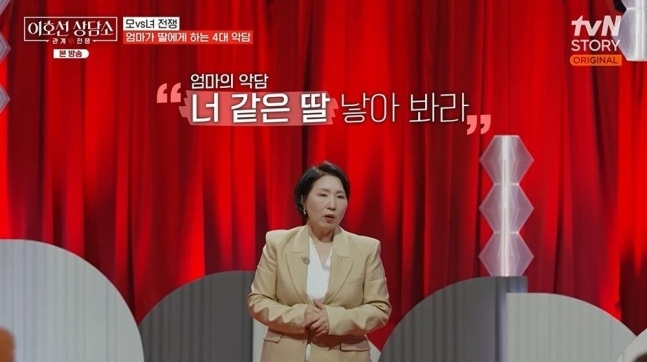 ‘이호선 상담소’ 엄마가 딸에게 절대 해선 안되는 4대 악담은