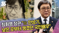 최휘영 장관 “故 안성기, 낮은 곳부터 챙겼던 국민배우” [SS쇼캠]