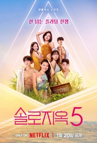 “퀸의 남자를 넘봐?”…수위 확 높아진 ‘솔로지옥5’, 초밀착 스킨십 티저 공개