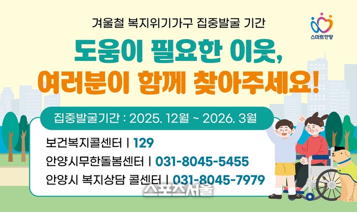 안양시, 3월까지 겨울철 복지위기가구 집중 발굴 지원