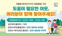 안양시, 3월까지 겨울철 복지위기가구 집중 발굴 지원