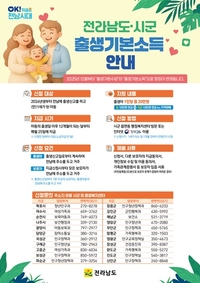 전남서 태어난 2025년생 ‘출생기본소득’ 신청하세요