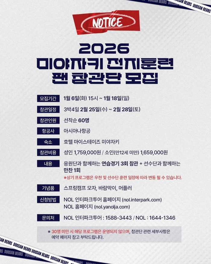 두산이 2026년 전지훈련 참관단을 모집한다. 사진 | 두산 베어스