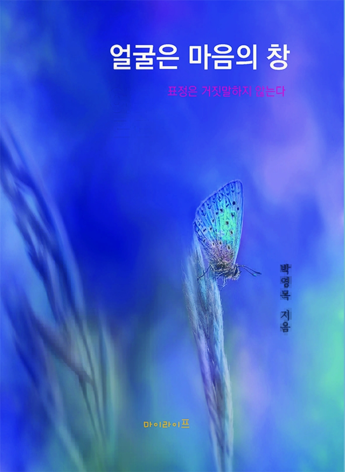 [신간] “당신의 얼굴은 어떤 말을 하고 있나요?”… 박영목 에세이 ‘얼굴은 마음의 창’ 출간