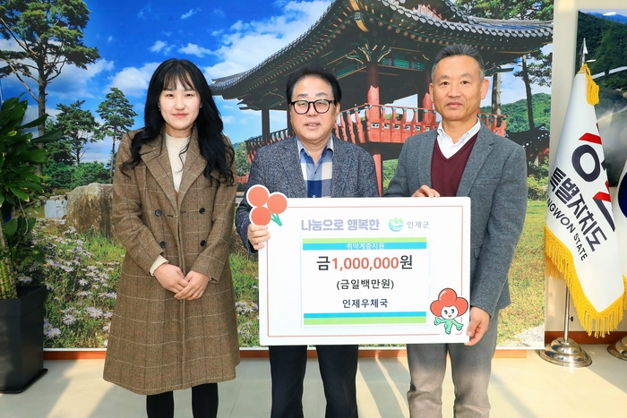 인제우체국(국장 이동준)은 7일 인제군청을 방문해 복지사각지대 발굴과 지원체계 구축을 위해 써달라며 성금 100만원을 기탁했다. 사진|인제군청