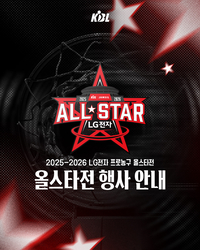 ‘전야제→본 행사’ 2025-2026 프로농구 올스타전, 17~18일 잠실서 개최