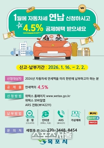목포시,  자동차세 1월에 연납하면 4.5% 할인