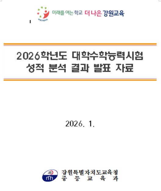 [강원교육청]2026학년도 대학수학능력시험 성적 분석 결과 발표
