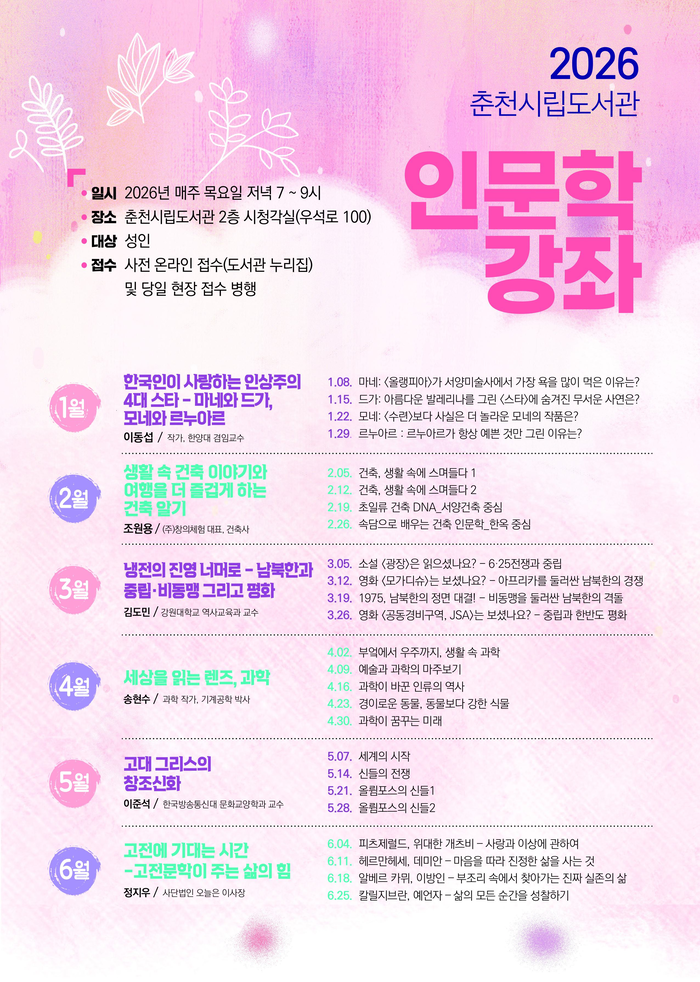 춘천시립도서관, 2026 인문학 강좌 운영