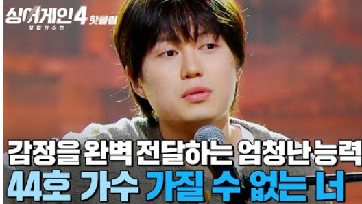 싱어게인 아닌 ‘싱긴어게인’…44호 한성일, 탈락이 끝 아니다