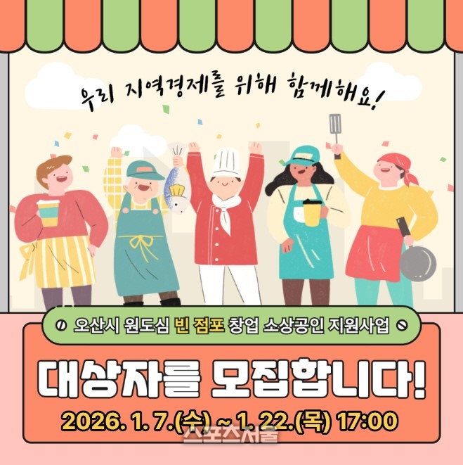 오산시, 원도심 빈 점포 창업 임차료 지원 참여자 모집