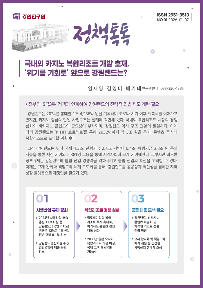 [강원연구원]국내외 카지노 복합리조트 개발 호재, ‘위기를 기회로’ 앞으로 강원랜드는?