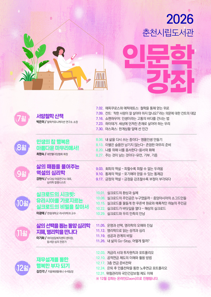 2026 인문학강좌. 사진|춘천시립도서관