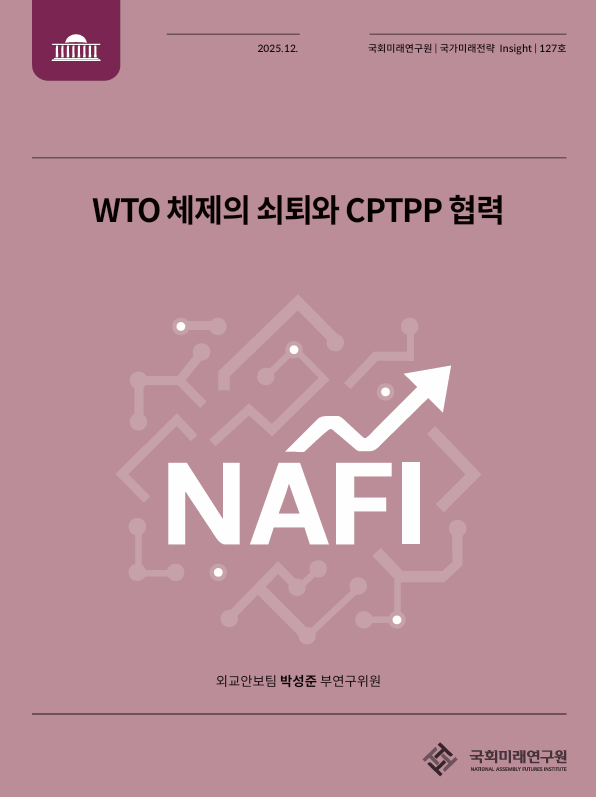 국회미래연구원, ‘WTO 체제의 쇠퇴와 CPTPP 협력’ 브리프 발표