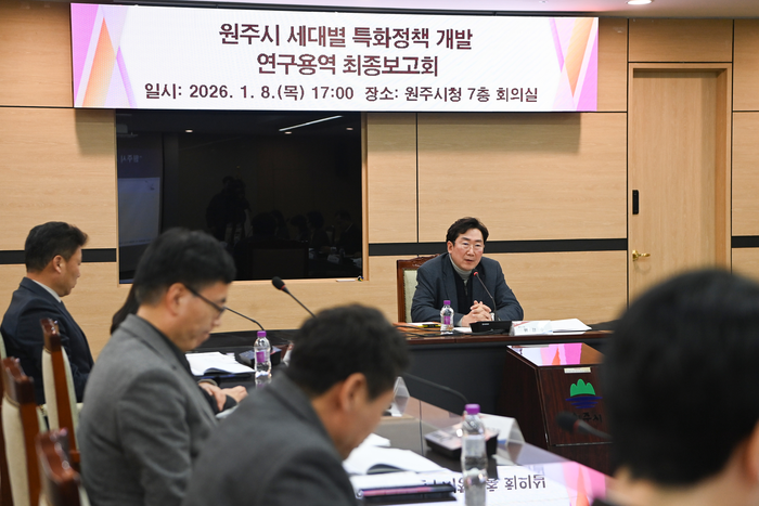 원주시, 세대별 특화정책 개발 연구용역 최종보고회