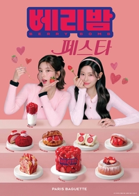 ‘권은비·김민주 모델’ 파리바게트, 딸기 축제 ‘베리밤 페스타’ 진행