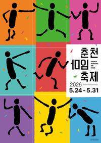 춘천시 <제38회 춘천마임축제> 메인 포스터 공개