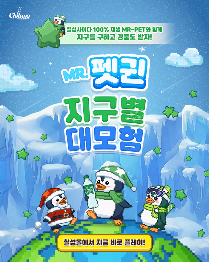 칠성사이다 마시고 알래스카 간다.
..롯데칠성, ‘MR.펫귄’ 게임 이벤트