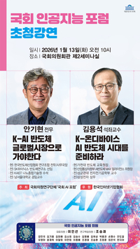 국회 AI 포럼, ‘K-AI 반도체’ 전략 논의 위한 초청 강연 개최