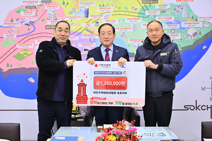 대한주택관리사협회 속초지부(지부장 장동식)는 1월 8일 속초시청을 찾아 관내 취약계층 지원을 위한 성금 126만 원을 시 이웃연대 희망나눔기금으로 적립했다. 사진|속초시청