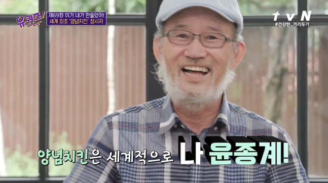 ‘양념치킨 창조자’ 윤종계, 지병으로 지난해 별세