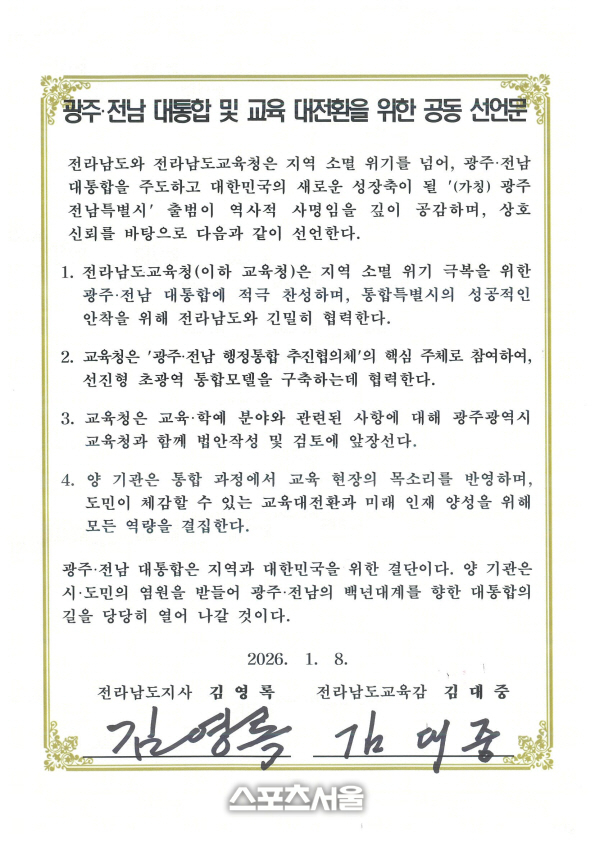 광주전남 대통합 및 교육 대전환을 위한 공동 선언문