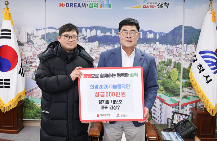 삼척시, 1월 9일 이웃돕기 성금기탁