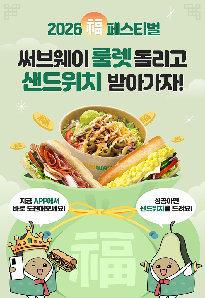 써브웨이, 신년 맞아 ‘2026 복 페스티벌’ 앱 프로모션 진행