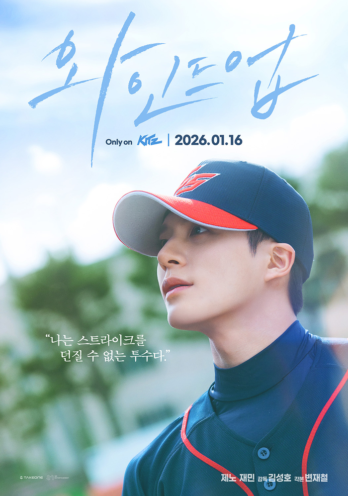 NCT 제노·재민, 청춘의 직구를 던진다…스포츠 성장 드라마 ‘와인드업’ 캐릭터 포스터 공개