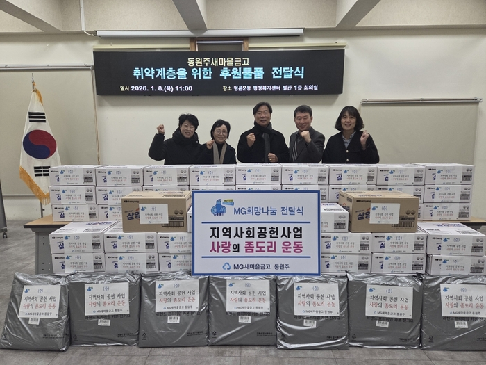 동원주새마을금고(이사장 전철)는 지난 8일 명륜2동 행정복지센터에 취약계층을 위한 후원물품으로 라면 70박스와 전기매트 7매 등을 전달했다. 따뜻한 사랑으로 함께하는 사랑의 좀도리 운동은 십시일반의 나눔 정신을 바탕으로 어려운 이웃을 돕기 위한 활동이다. 동원주새마을금고는 매년 활동을 이어가며 지역사회를 위한 꾸준한 사회 공헌을 실천하고 있다. 전철 이사장은 “추운 겨울 힘든 시기를 보내고 있는 소외된 이웃들에게 따뜻한 마음을 전할 수 있어 뜻깊다”라고 말했다. 사진|원주시청 