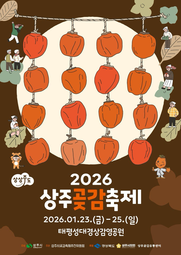 2026 상주곶감축제 포스터. 사진ㅣ상주시