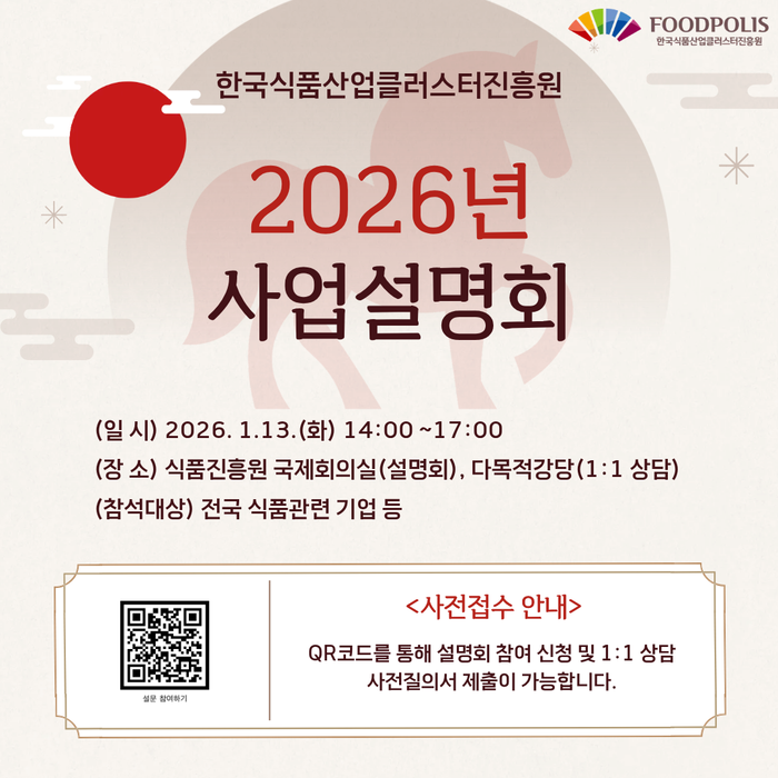 식품진흥원, 2026년 식품기업 지원사업 한눈에 보는 설명회 개최