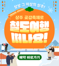 코레일관광개발, ‘곶감 본향’ 상주행 관광열차 단 하루 운영...‘로컬 미식’ 공략