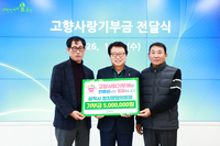 삼척시정치망협회 전병성 회장·우일수산 최대성 대표, 고향사랑기부 교차기부 동참