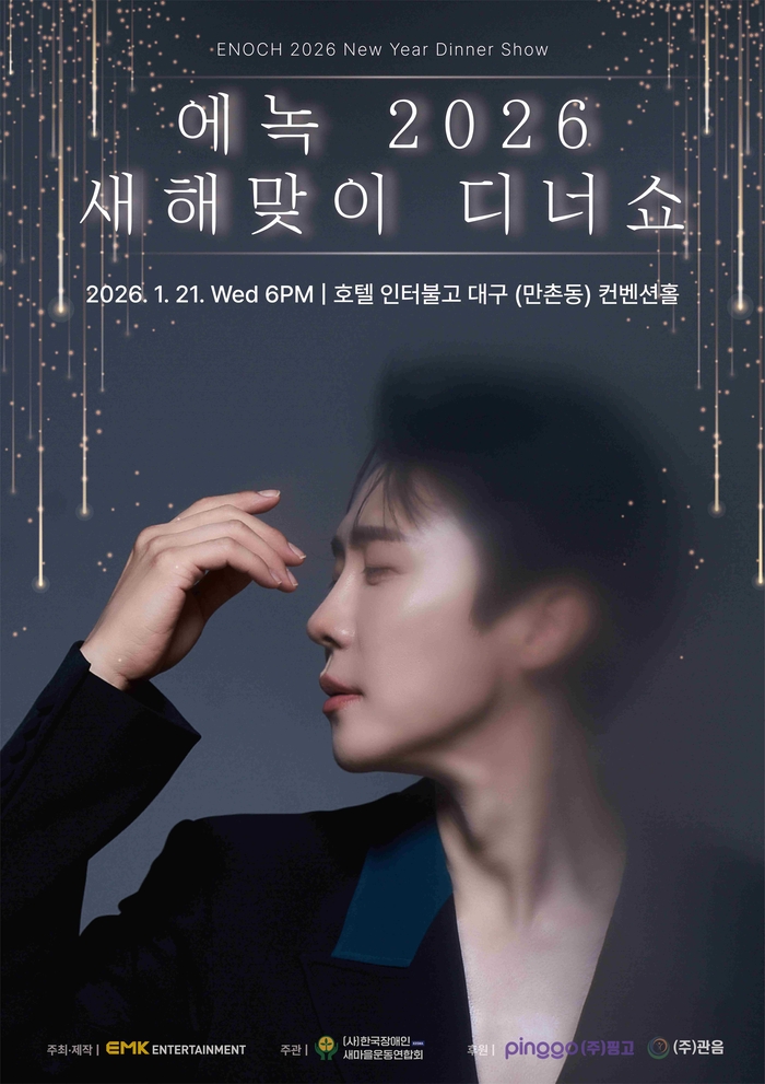 에녹, 새해맞이 디너쇼부터 훈훈하게…수익금 전액 기부