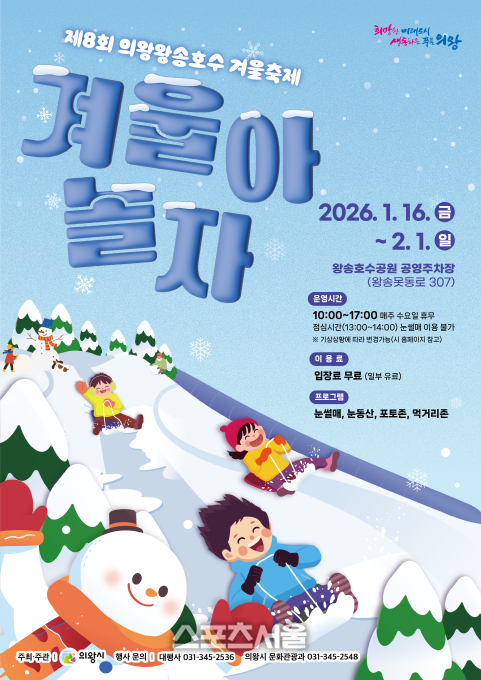 의왕시, 제8회 왕송호수 겨울축제..16일~ 2월 1일까지