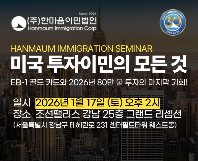 트럼프 ‘골드카드’ 변수 속 미국 투자이민 전략...한마음이민법인 17일 세미나