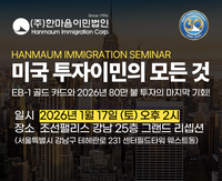 트럼프 ‘골드카드’ 변수 속 미국 투자이민 전략...한마음이민법인 17일 세미나