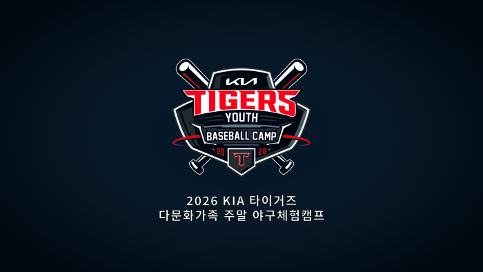 전라 지역 다문화가족 모이세요!→정규시즌 경기 관람 기회까지? KIA, 다문화가족 주말 야구체험캠프 실시