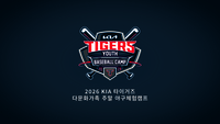 전라 지역 다문화가족 모이세요!→정규시즌 경기 관람 기회까지? KIA, 다문화가족 주말 야구체험캠프 실시